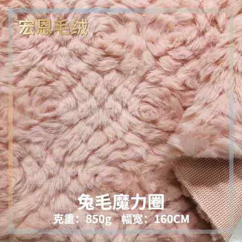 现货兔毛刷花 兔毛魔力圈 时装童装抱枕玩具鞋帽箱包毛绒面料