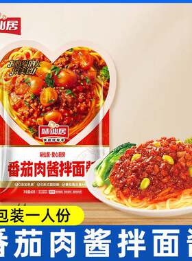 味仙居意大利面 面番茄肉酱包义大利面 面肉酱拌面 面酱独立小包