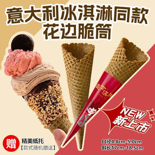 意大利冰淇淋同款冰淇淋脆筒甜筒脆皮蛋筒蛋托摩天脆蛋筒雪糕商用