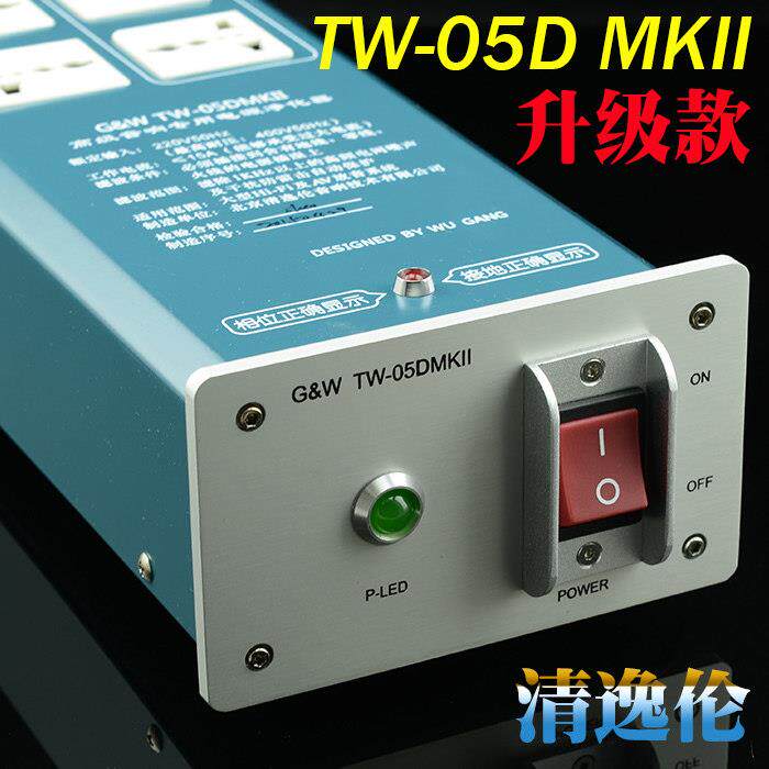 包邮清华吴刚 清逸伦TW-05DMKII升级版电源静化器滤波器 防雷排插