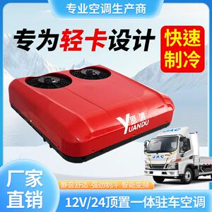 源头工厂驻车空调12V24V电动制冷轻卡货车房车顶置汽车用空调