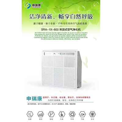 申瑞康SRA-1X-800商用吸顶式、吊顶式、除异味家用空气净化机
