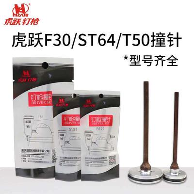 虎跃F30不卡钉直钉枪枪针T50撞针ST64配件440k P622 1013撞针部装
