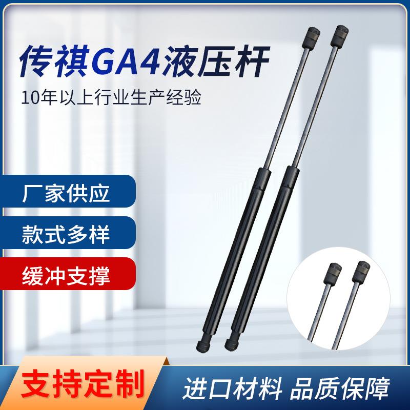 传祺GA4改装前盖液压杆引擎盖气撑杆气动杆机盖液压杆专车专用