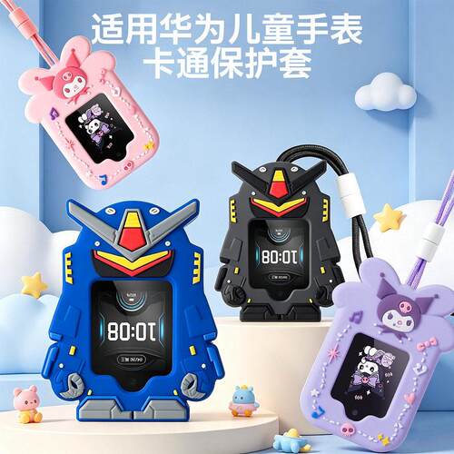 适用华为儿童电话手表吊坠保护套3PRO3S5X5PRO4X4PRO达和库洛米