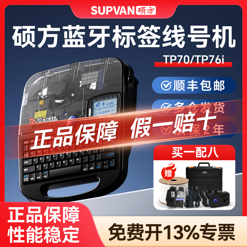 硕方线号机号码管打印机tp70打号机76i蓝牙连电脑套管打码机热缩