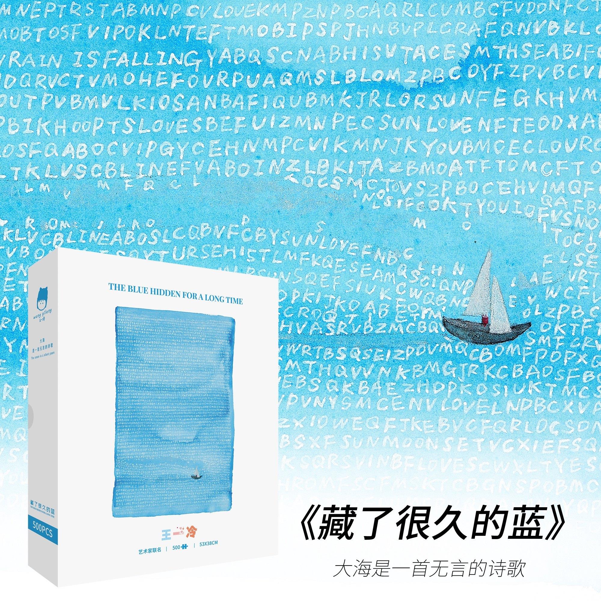 王一冷《藏了很久的蓝》1000片插画拼图大海唯美成人版纸质拼图