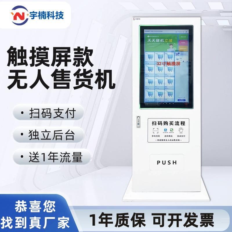 宇楠科技32寸触摸屏幕智能无人自助售货机自动售卖机刷脸扫码支付