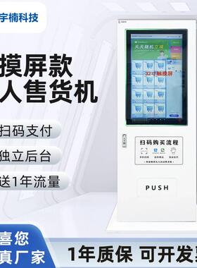宇楠科技2寸触摸屏幕智能无人自助售货机自动售卖机刷脸扫码支付