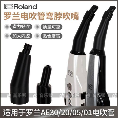 罗兰AE20/AE30/AE05C/AE01C电吹管吹嘴弯脖弯嘴弯头吹嘴吹奏省力