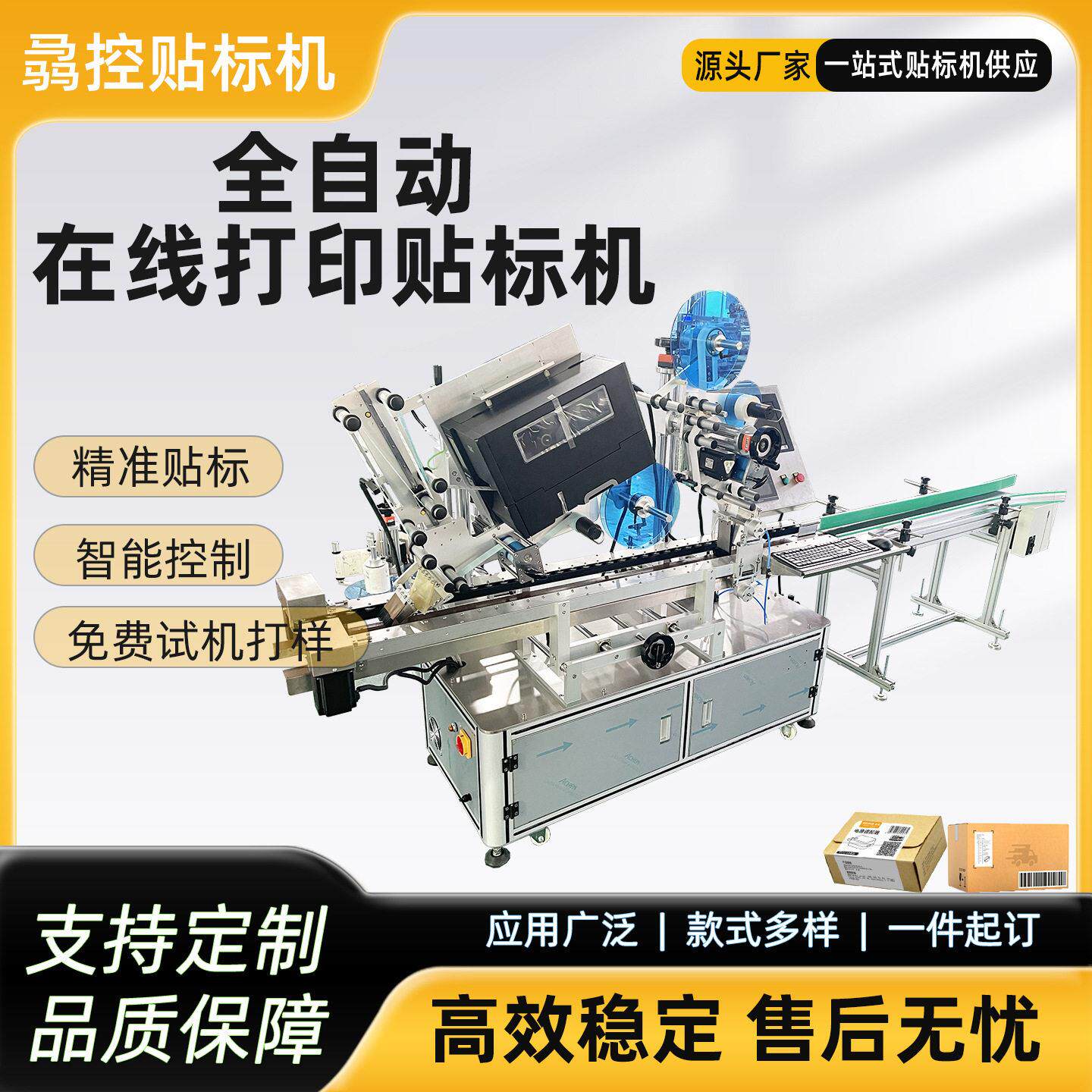 全自动打印贴标机纸盒平面即时贴标签机条码在线打印贴标机