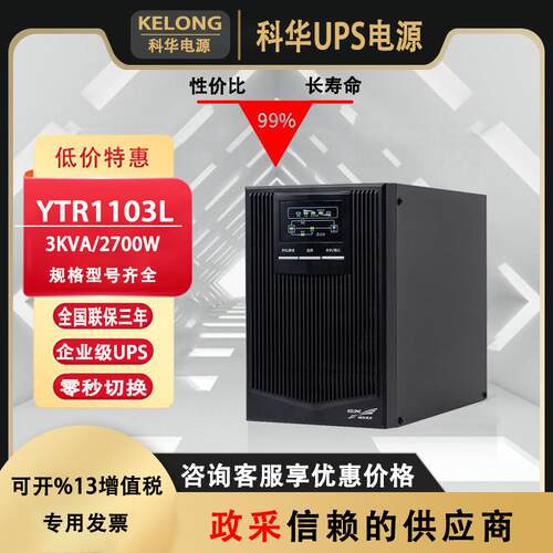 科华UPS不间断电源YTR1101L/YTR1102L/YTR1103L 智能稳压超长续航