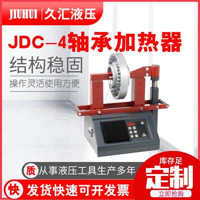 轴承加热器厂家自控加热器加工JDC-4轴承加热器