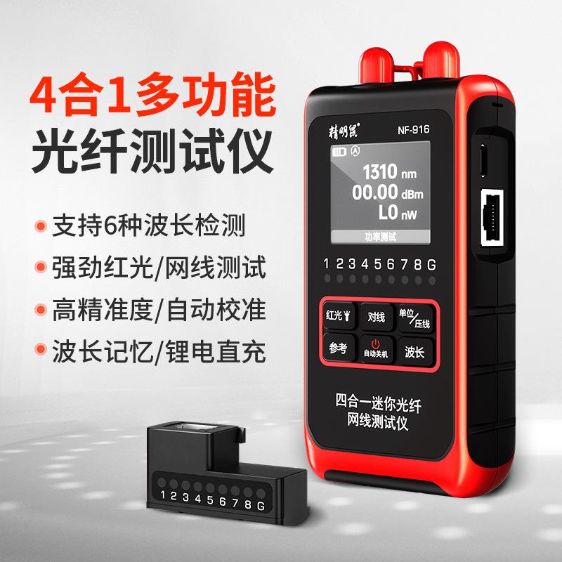 精明鼠NF-916功率计红光一体机高精度四合一红光纤笔迷你可充电光