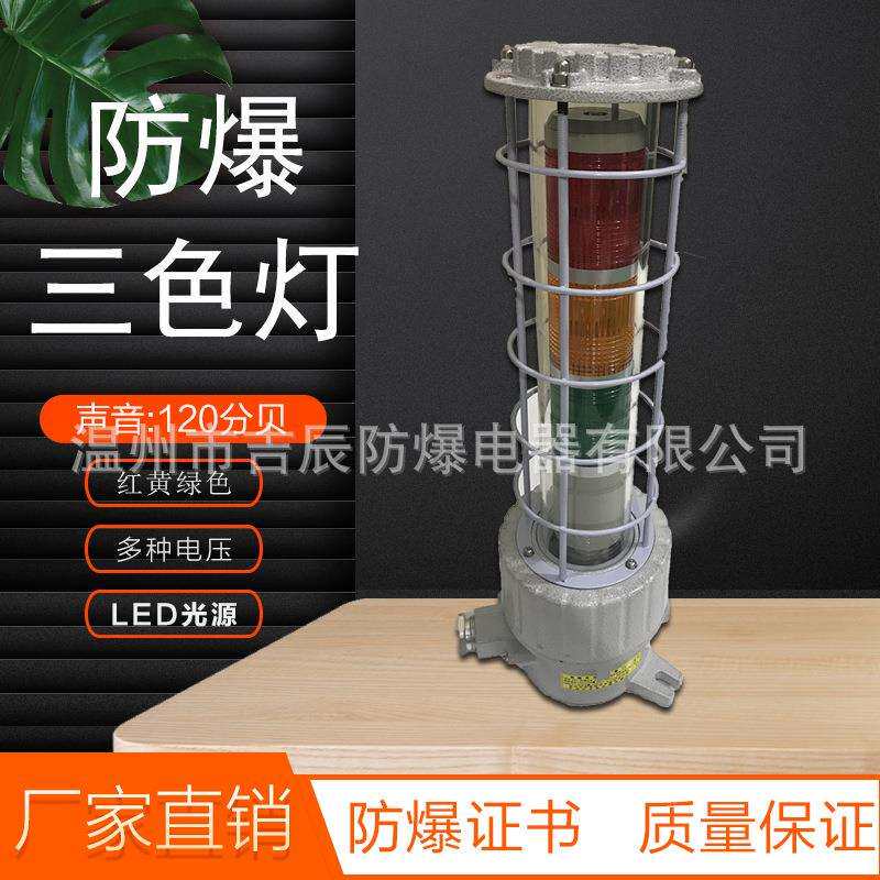 红黄蓝三色故障警示灯24V组合一体式工业CBJ防爆三色警示器塔式