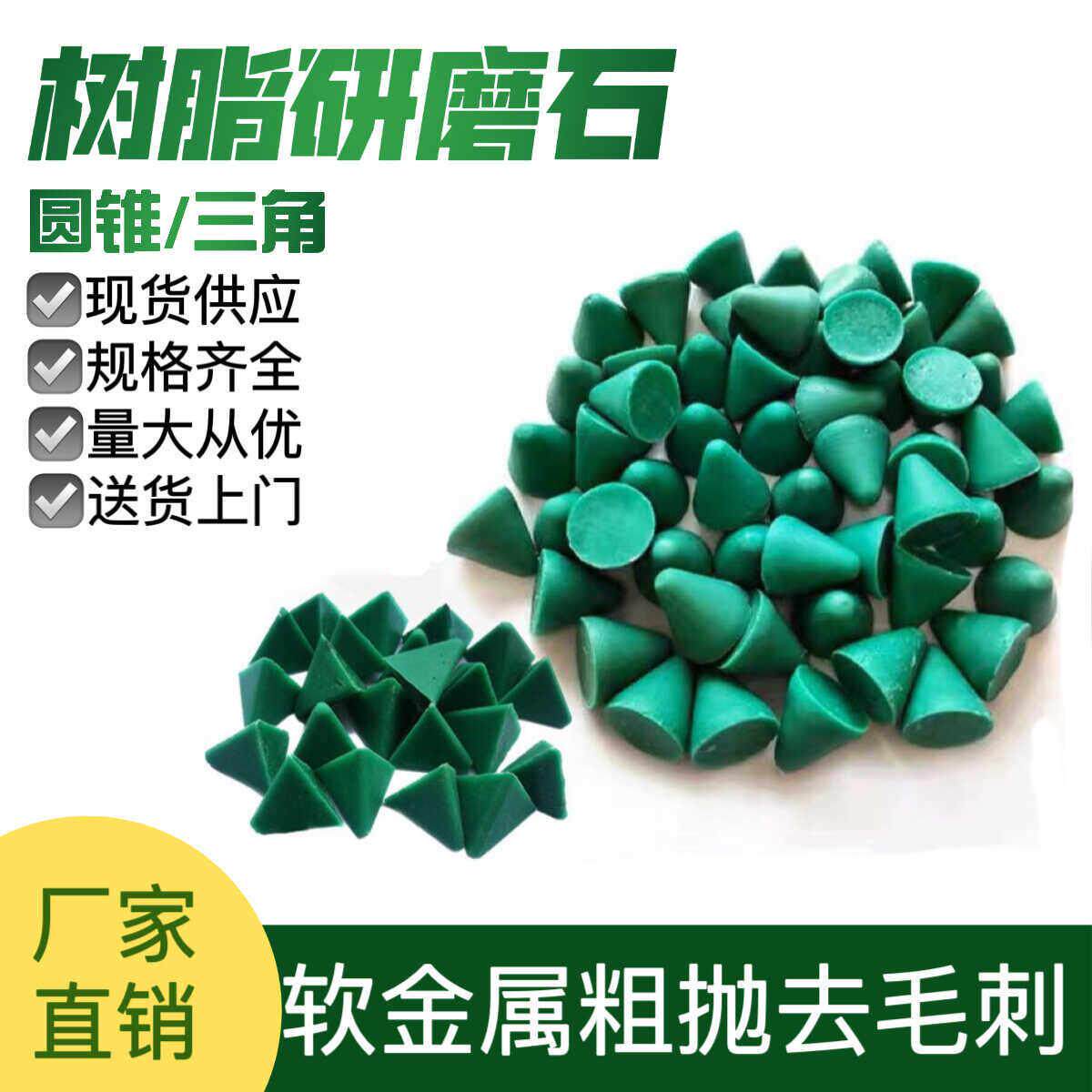 树脂磨料圆锥三角塑磨软金属去毛刺研磨石振动研磨机磨料塑胶磨石
