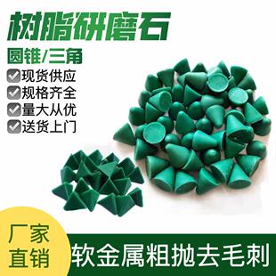 树脂磨料圆锥三角塑磨软金属去毛刺研磨石振动研磨机磨料塑胶磨石