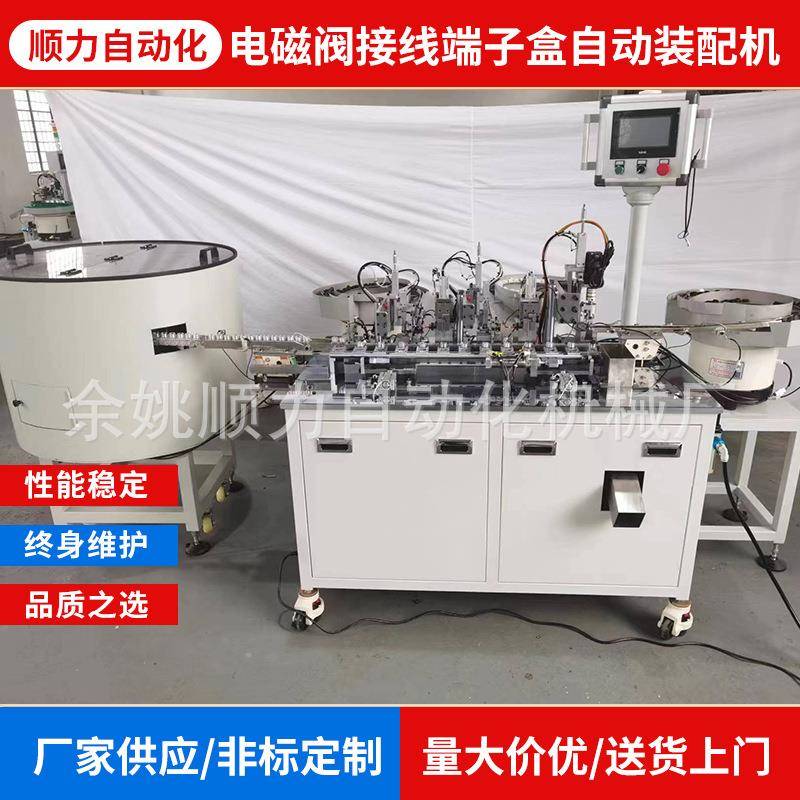 厂家供应非标自动化设备电磁阀接线端子盒自动装配机