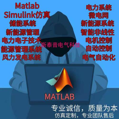 Matla/Simulink代做电力电子电机控制电气自动化新能源能源管理