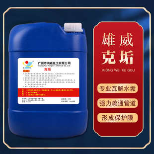 雄威克垢王除垢剂中央空调管道清洗剂冷凝管高级水垢清除剂