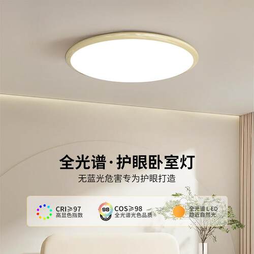 新款直销全光谱护眼灯吸顶灯led高亮现代简约主卧室灯超薄奶油风