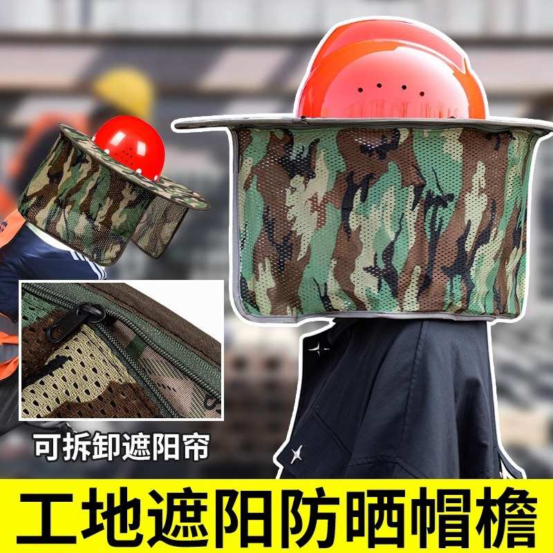 安全帽遮阳帘夏季工地干活防晒檐帽透气施加大遮阳帘板帽防晒神器