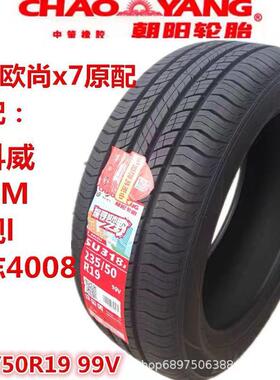 朝阳轮胎235/50R19 99V SU318a 长安欧尚X7原配探岳途观瑞虎8观致