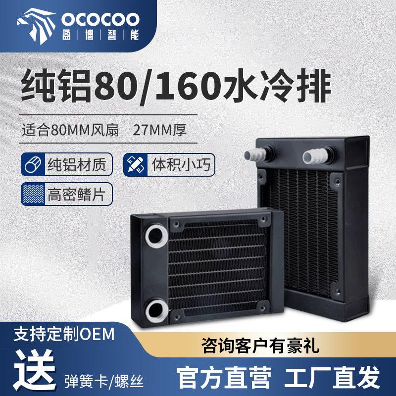盈博纯铝80水排160黑色电摩散热排电脑diy散热器螺纹直嘴水冷排