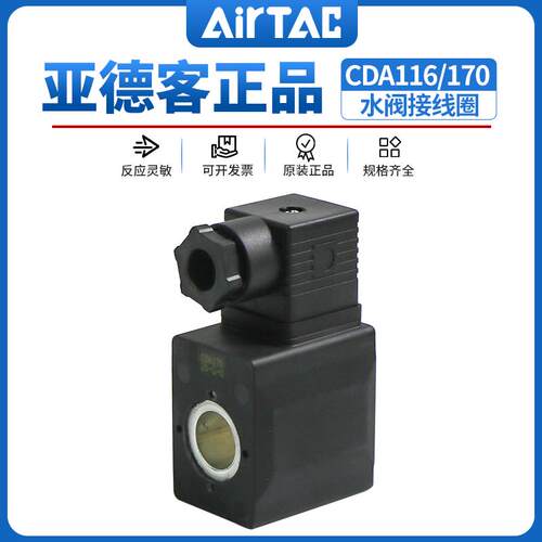 亚德客水阀线圈2S/2W/2L电磁阀控制器线圈CDA170/CAD116 DC24VAI