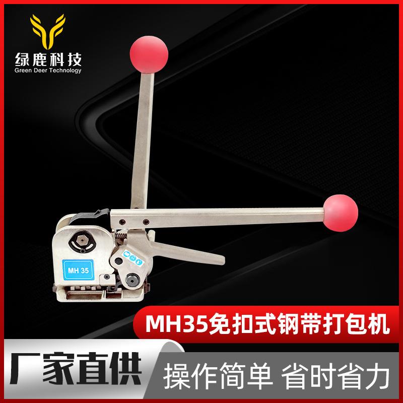 厂家直销手动免扣式钢带打包机MH35手压打包机木板木箱打包捆扎机