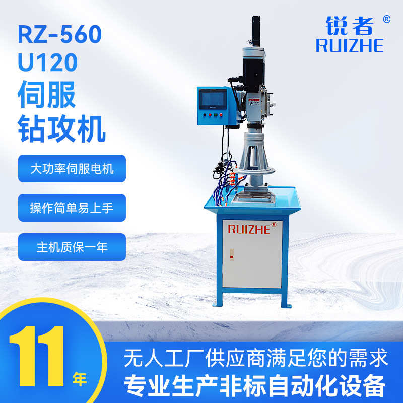 11年源头工厂RZ-560 U120伺服钻攻机自动多轴钻孔机多功能伺服机