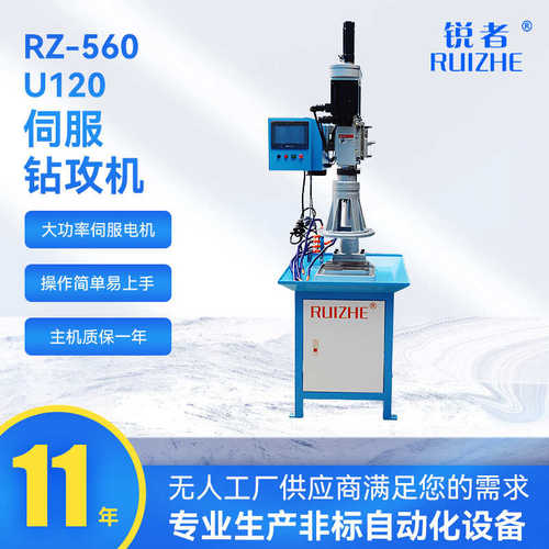 11年源头工厂RZ-560 U120伺服钻攻机自动多轴钻孔机多功能伺服机