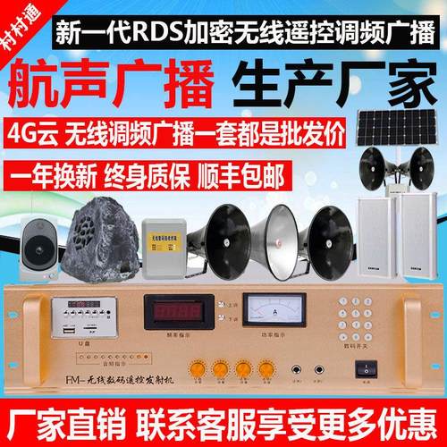 村村通无线 线广播系统4G云农村无线 线广播喇叭风景区校园无线