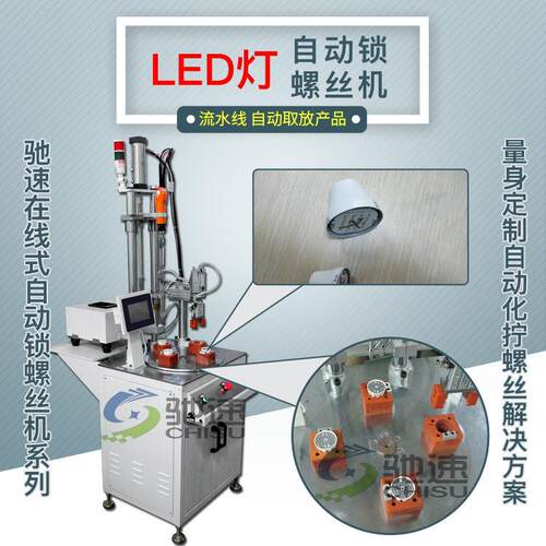 LED灯自动拧螺丝机双轴锁螺丝机设备驰速量身设计自动拧螺丝设备