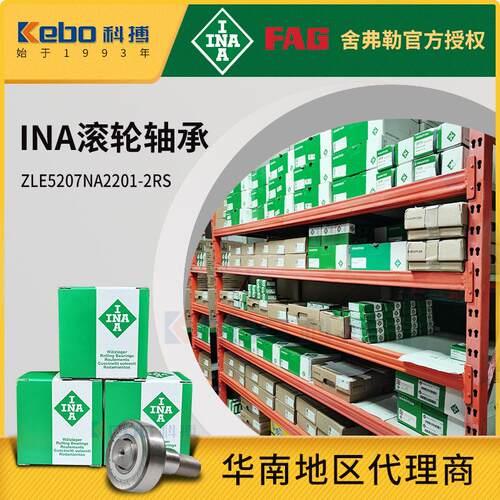 舍弗勒INA轴承ZLE5207NA2201-2RS印刷机纺织机液压泵滚轮轴承