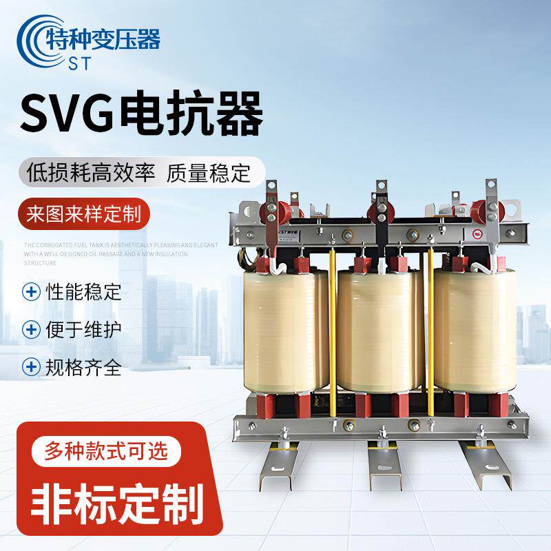 SVG电抗器生产厂家静止无功发生器核心组件三相电流平衡用电抗器