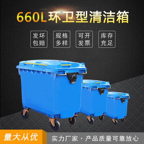 小区街道清洁箱户外环卫垃圾桶660升新料方形垃圾箱可装铁把手