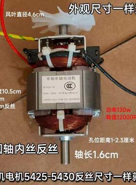 5425-5430单相串电机破壁机搅拌机料理机豆浆机马达丝口一样通用