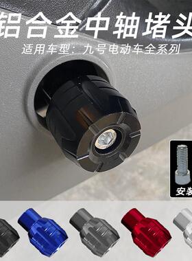 适用九号A2z/A35+/F2z/F90M/Q30CVZMzNz电动车中轴阻流塞脚蹬子配