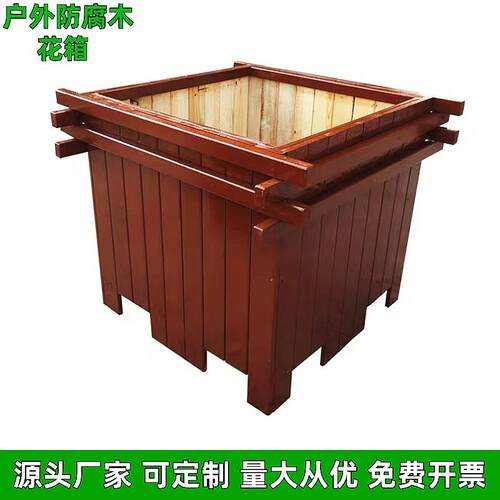 户外防腐木花箱新中式阳台种植花箱庭院花园阳台种植花箱多肉