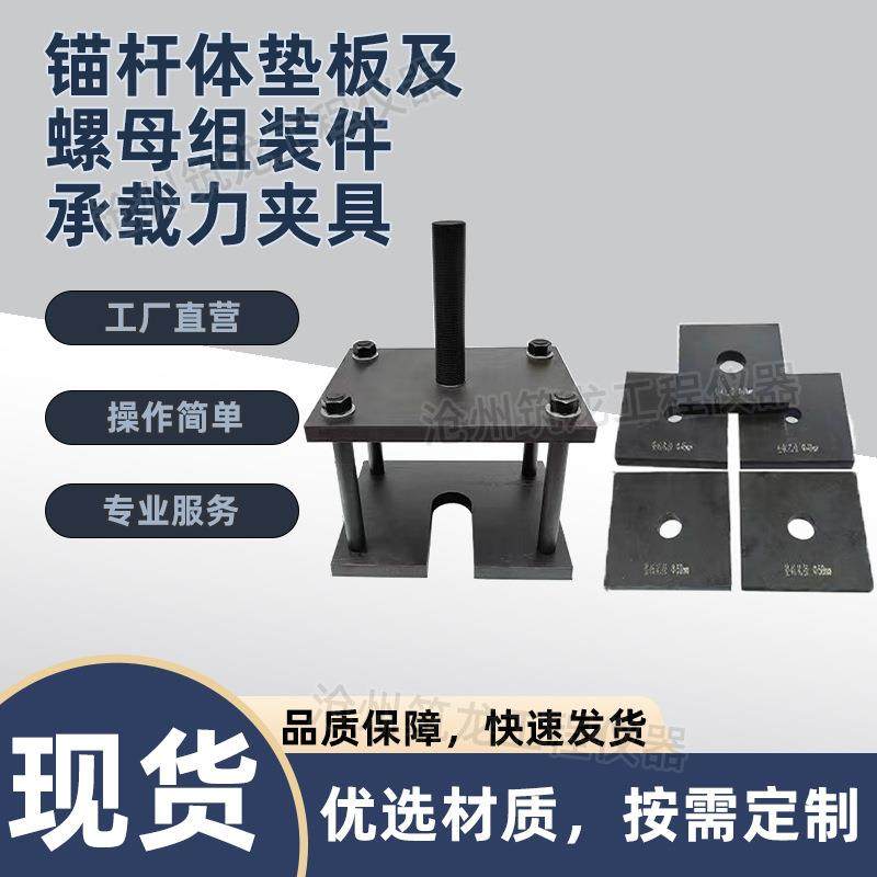 锚杆体垫板及螺母组装件承载力夹具TBT3356铁路隧道装置试验
