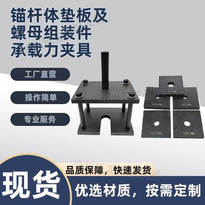 锚杆体垫板及螺母组装件承载力夹具TBT3356铁路隧道装置试验