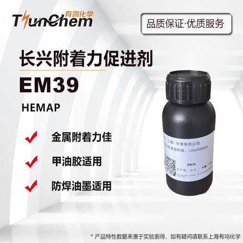 长兴EM39 附着力促进剂HEMAP 光固化体系增加粘接牢度