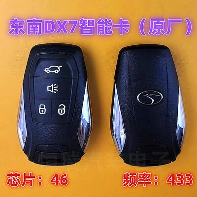 原厂智能卡适用东南DX3 DX7一键启动汽车遥控钥匙 原装46芯片