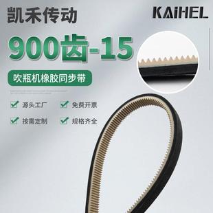 凯禾传动橡胶同步带900齿2286 吹瓶机配件传动同步齿带