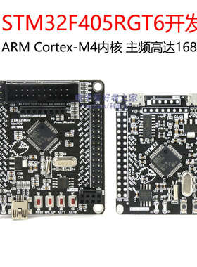 STM32F405RGT6单片机开发板模块 嵌入式编程实验学习核心最小系统