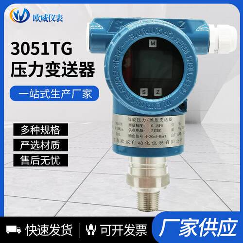 3051TG压力变送器单晶硅压力变送器数显液压传感器