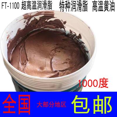 润杰FT-1100超高温润滑脂 抗烧结螺纹防卡剂 金铜膏高温润滑牛油