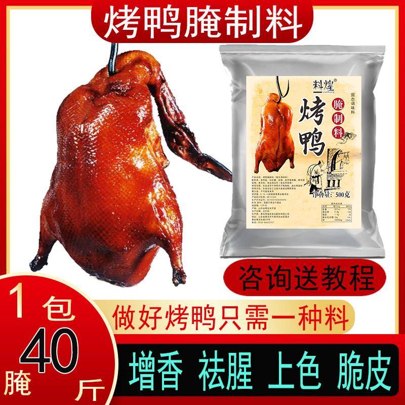 正宗烤鸭腌制料商用手撕鸭爆烤鸭脆皮鸭秘制配方香料铁板烤腌料专