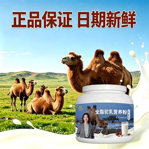 人群全脂驼乳粉居家常备多维复合营养骆驼营养粉牧场100%正宗